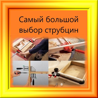 Струбцины купить