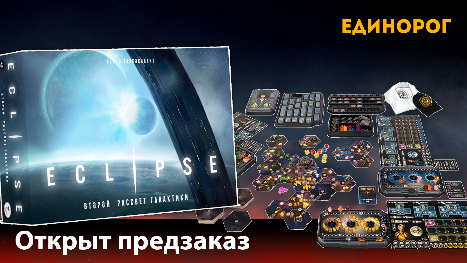 Предзаказ на «Eclipse»