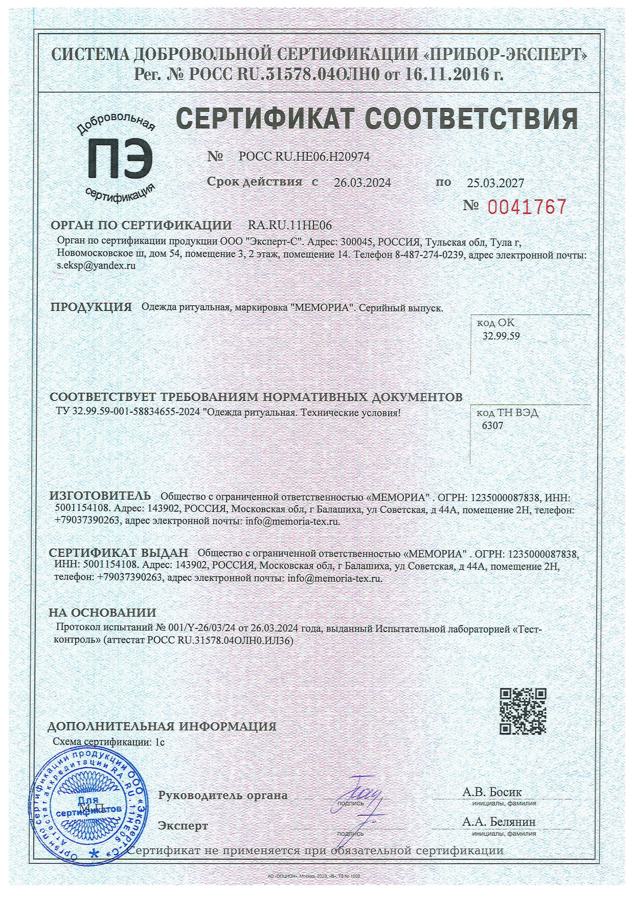 Сертификат Одежда МЕМОРИА.jpg