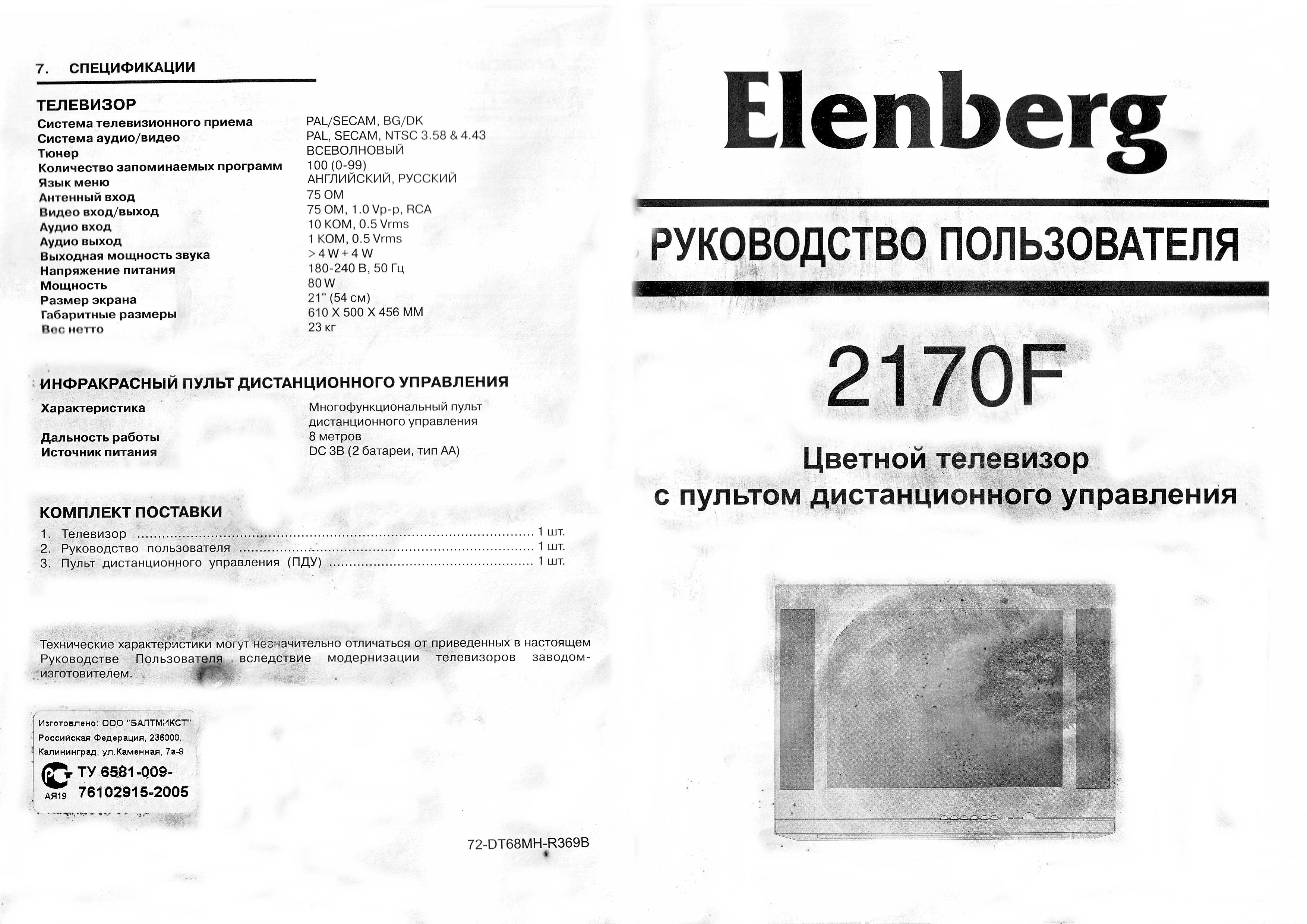 Инструкция телевизора ELENBERG 2170F.