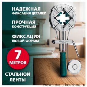 Новинка! Струбцина стальная ременная , ленточная 7 м ВС-70 KRAFTOOL 32207-2