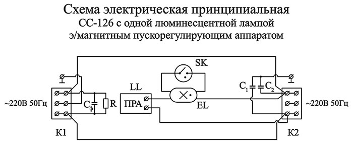 СС-126 схема электрическая принципиальная с электромагнитным ПРА