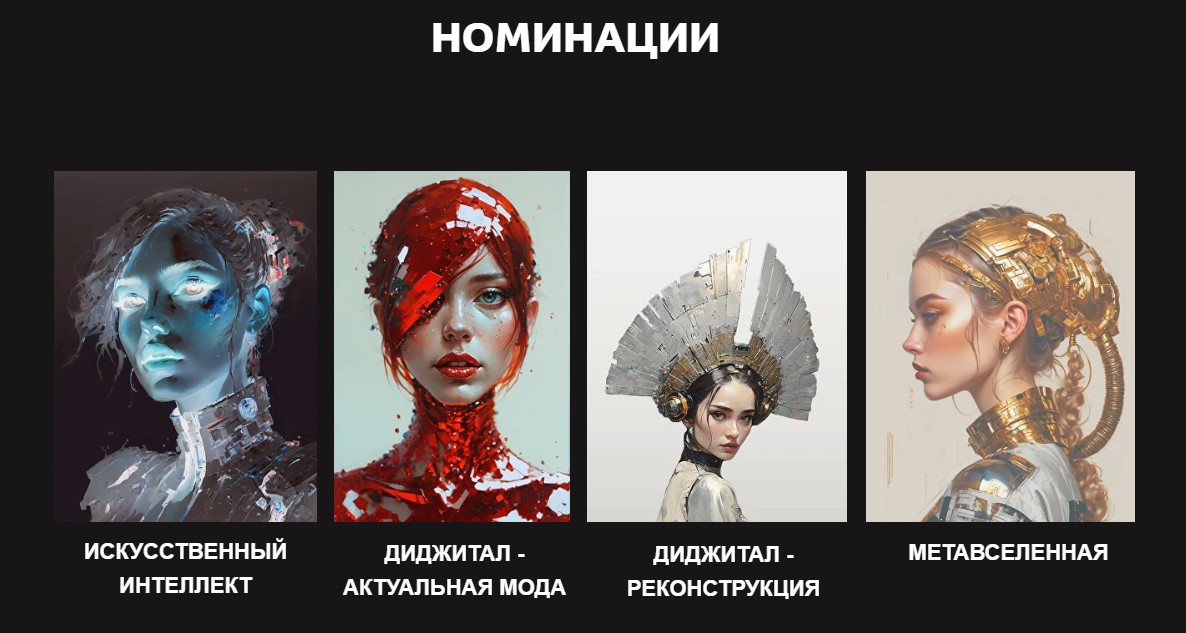 Конкурс "МЕТАВСЕЛЕННАЯ МОДЫ КОСЫГИНА". Номинации