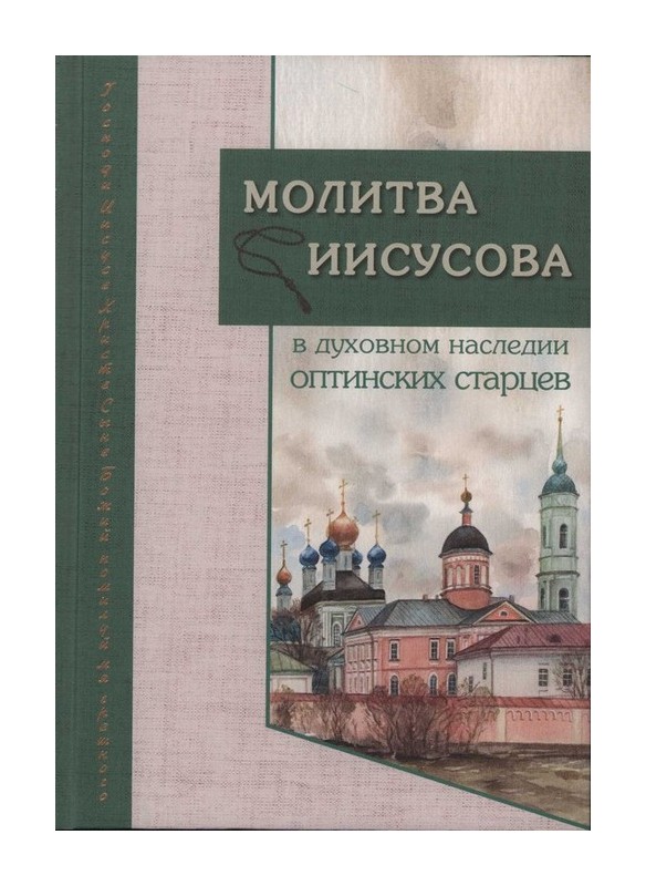 Молитва Иисусова-01.jpg