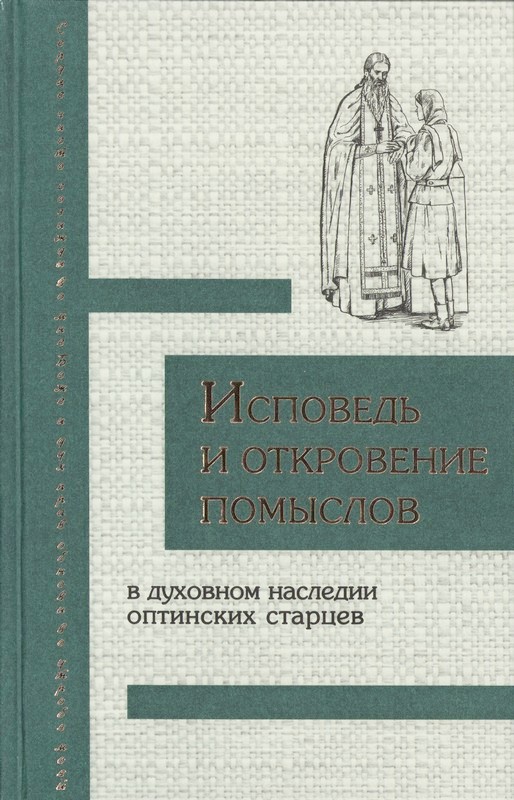 Исповедь и откровение помыслов-01.jpg