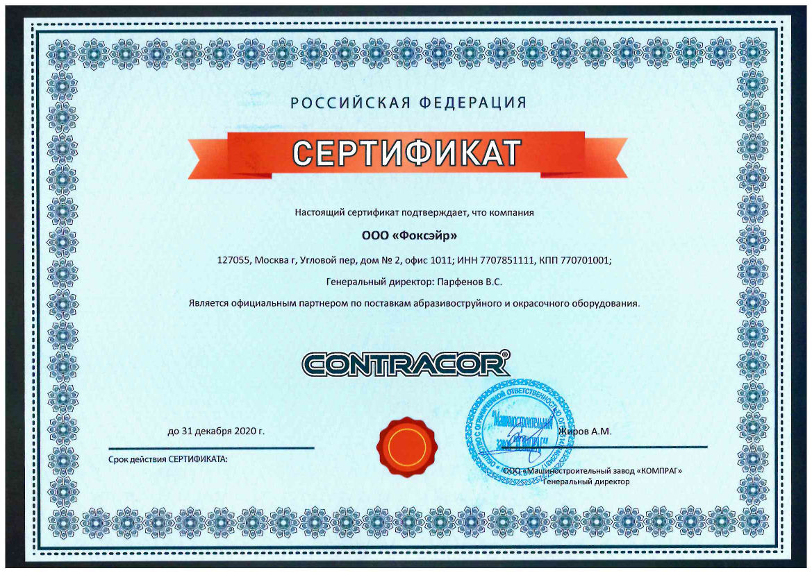 ООО "Фоксэйр" — официальный дилер завода Contracor в 2020 году