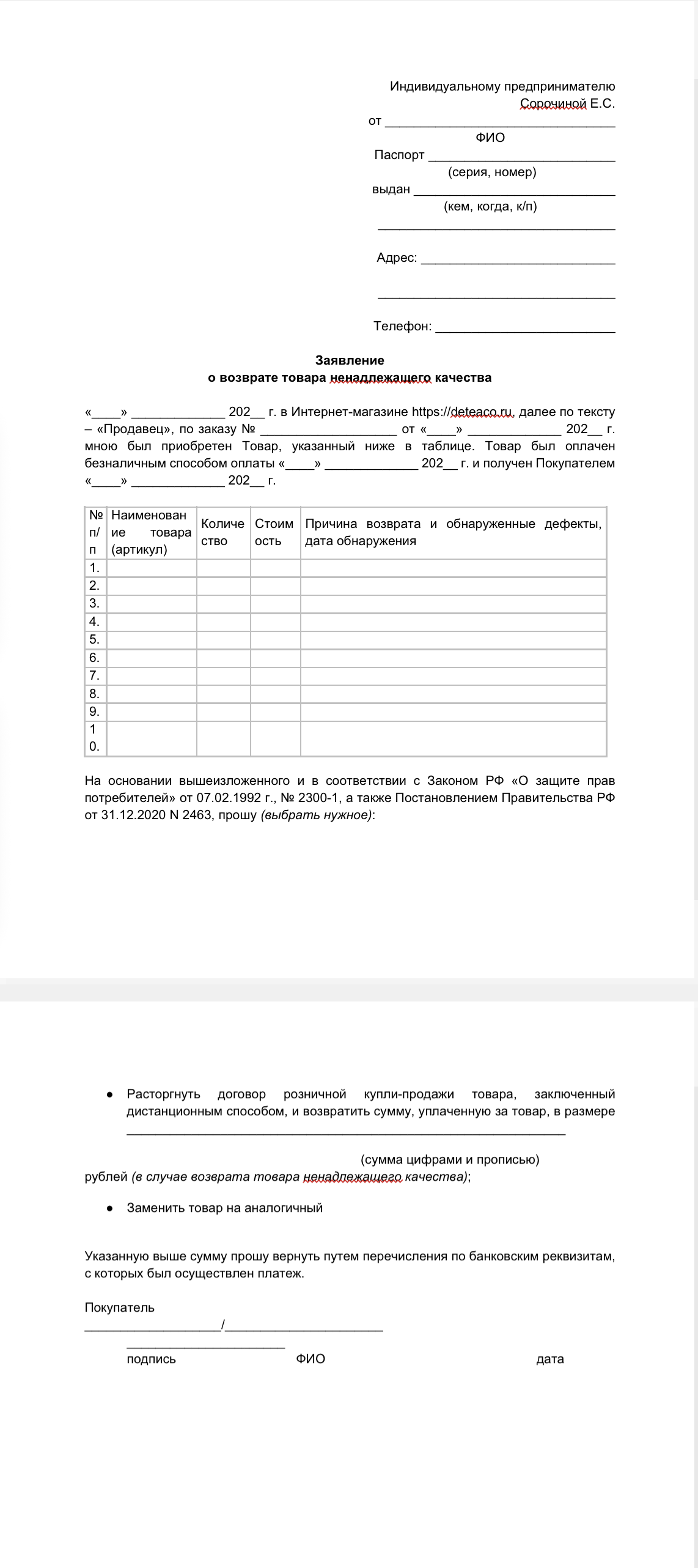 Заявление  о возврате товара ненадлежащего качества