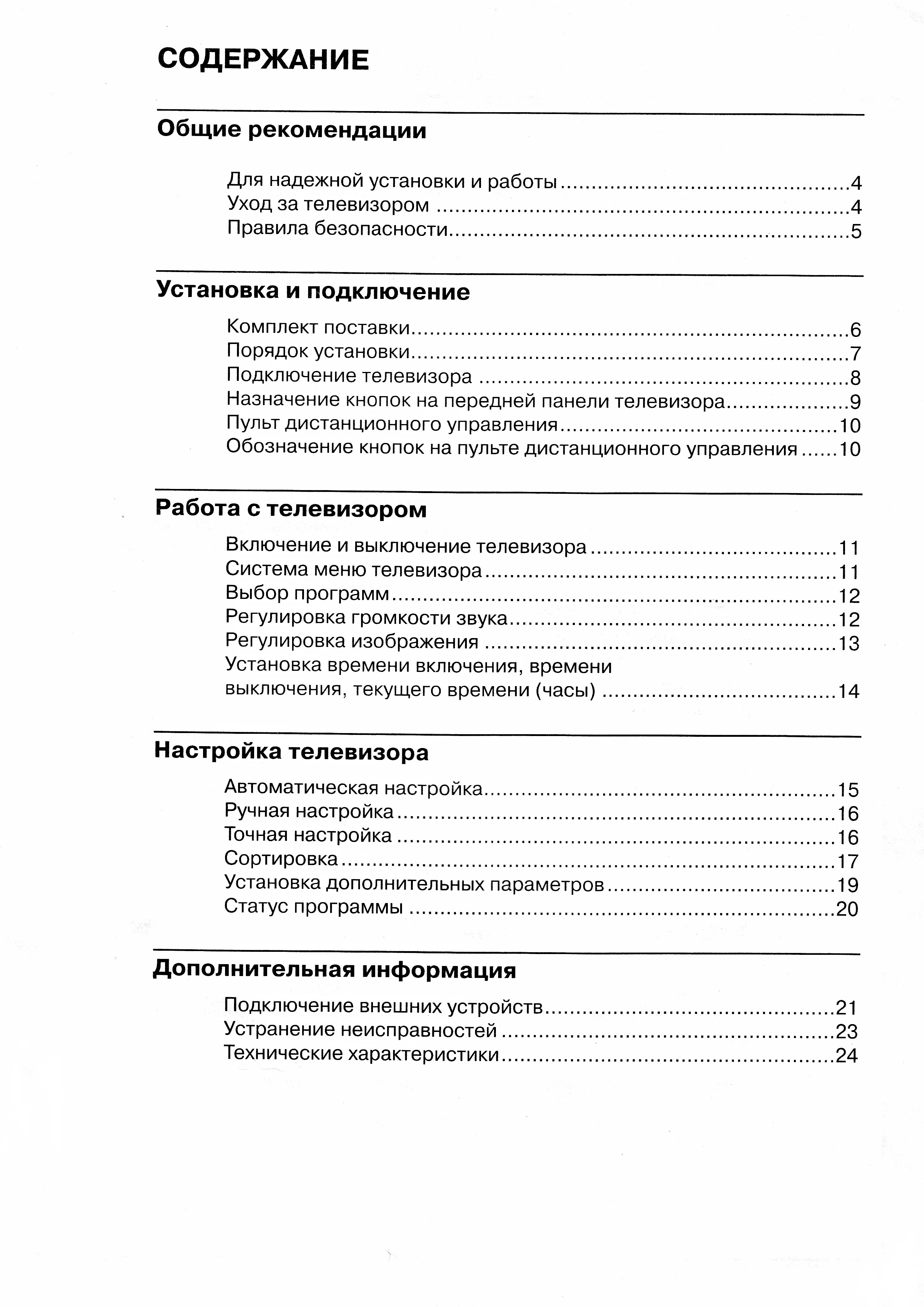 Инструкция телевизора СОКОЛ 54ТЦ6150