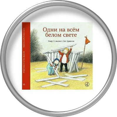 Книжка "Одни на всем белом свете".
