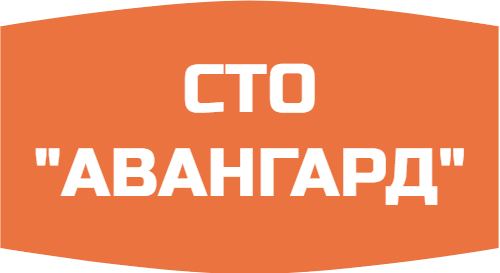 СТО "АВАНГАРД"