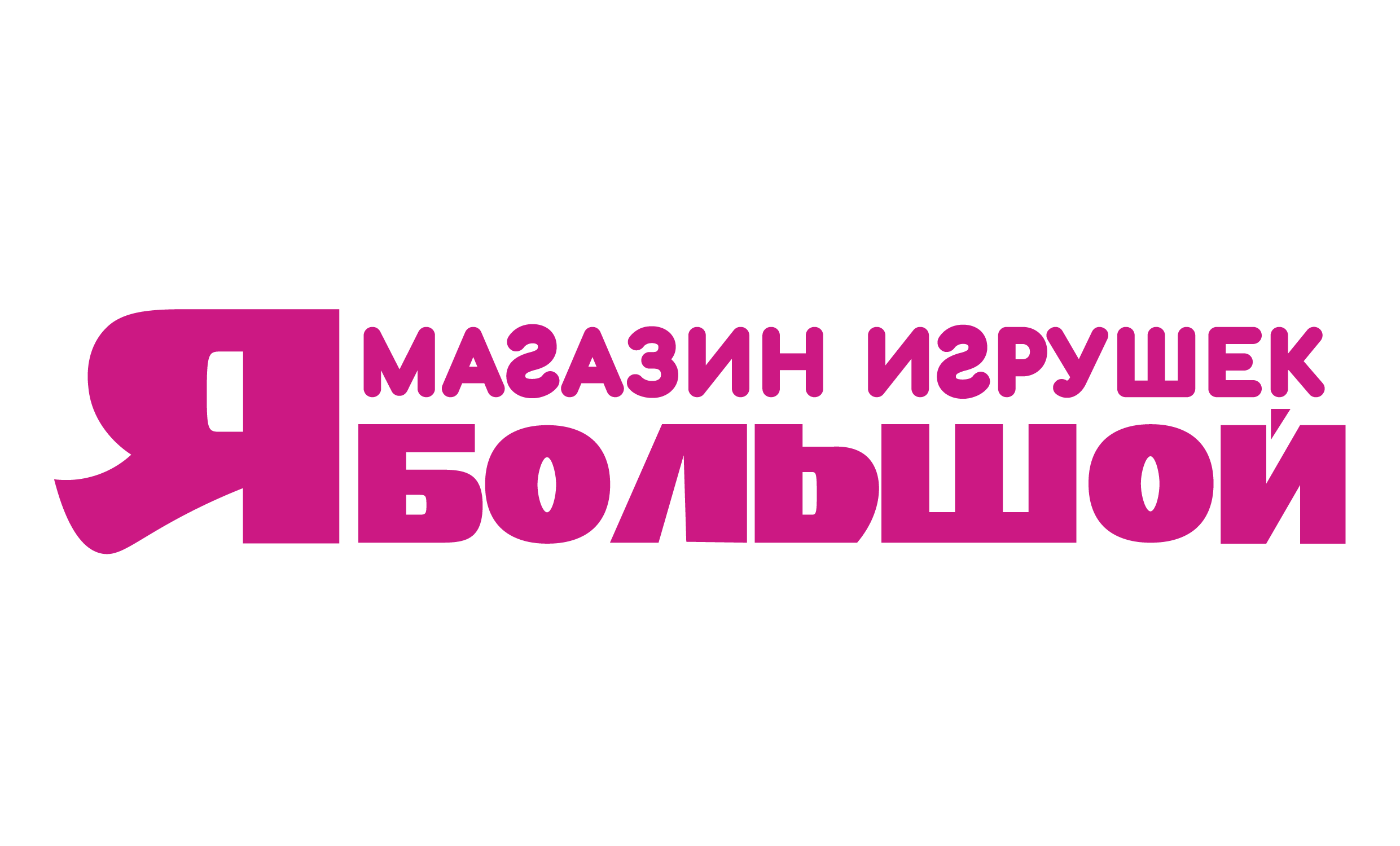 Магазин игрушек Я Большой
