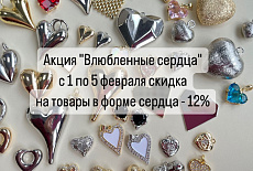 Скидка ко дню влюбленных