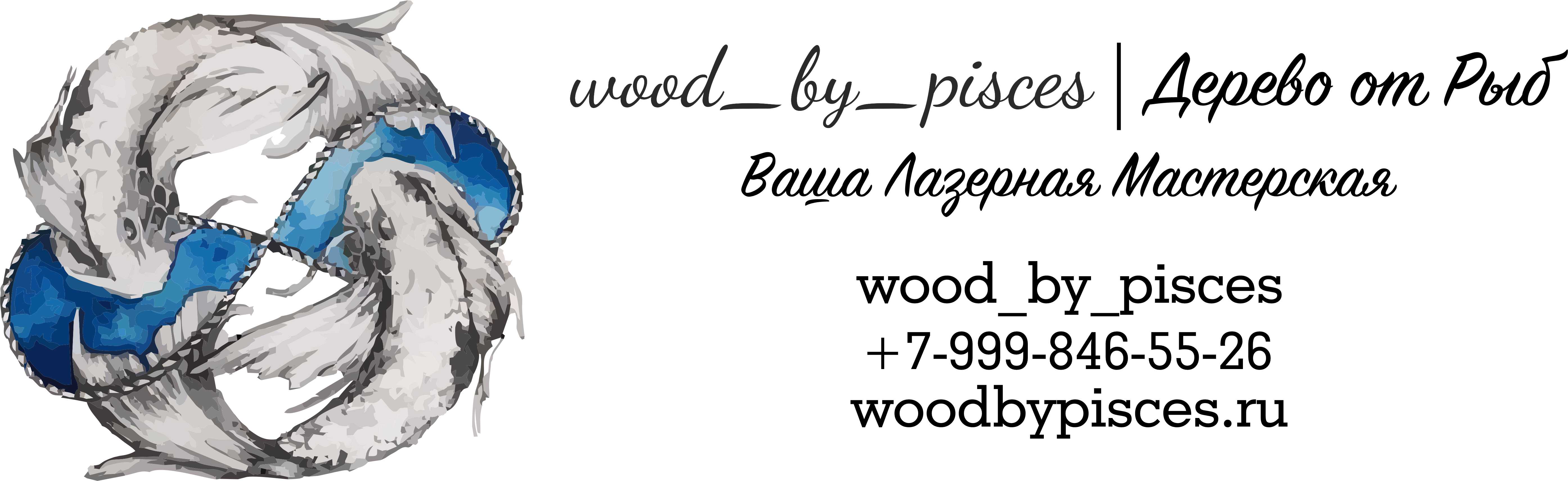 Лазерная мастерская wood_by_pisces
