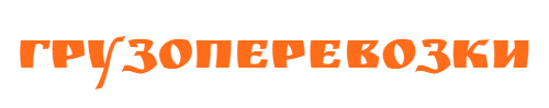 Грузоперевозки Грузоперевозки