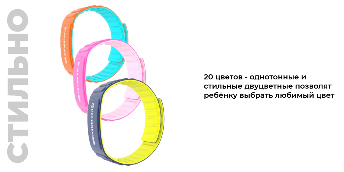 Стильно - 20 цветов - однотонные, сильные двуцветные позволят ребёнку выбрать любимый цвет браслета Москвёнок MAGNETIC