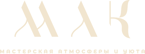 МАК. Мастерская атмосферы и уюта