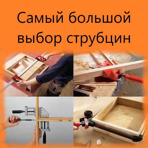 Струбцины купить