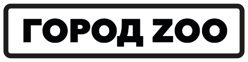 Город ZOO