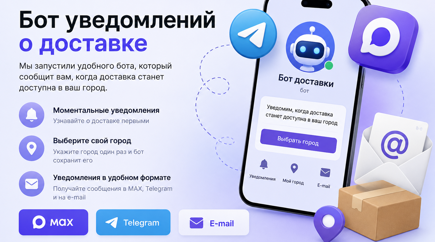 Бот уведомлений о доставке