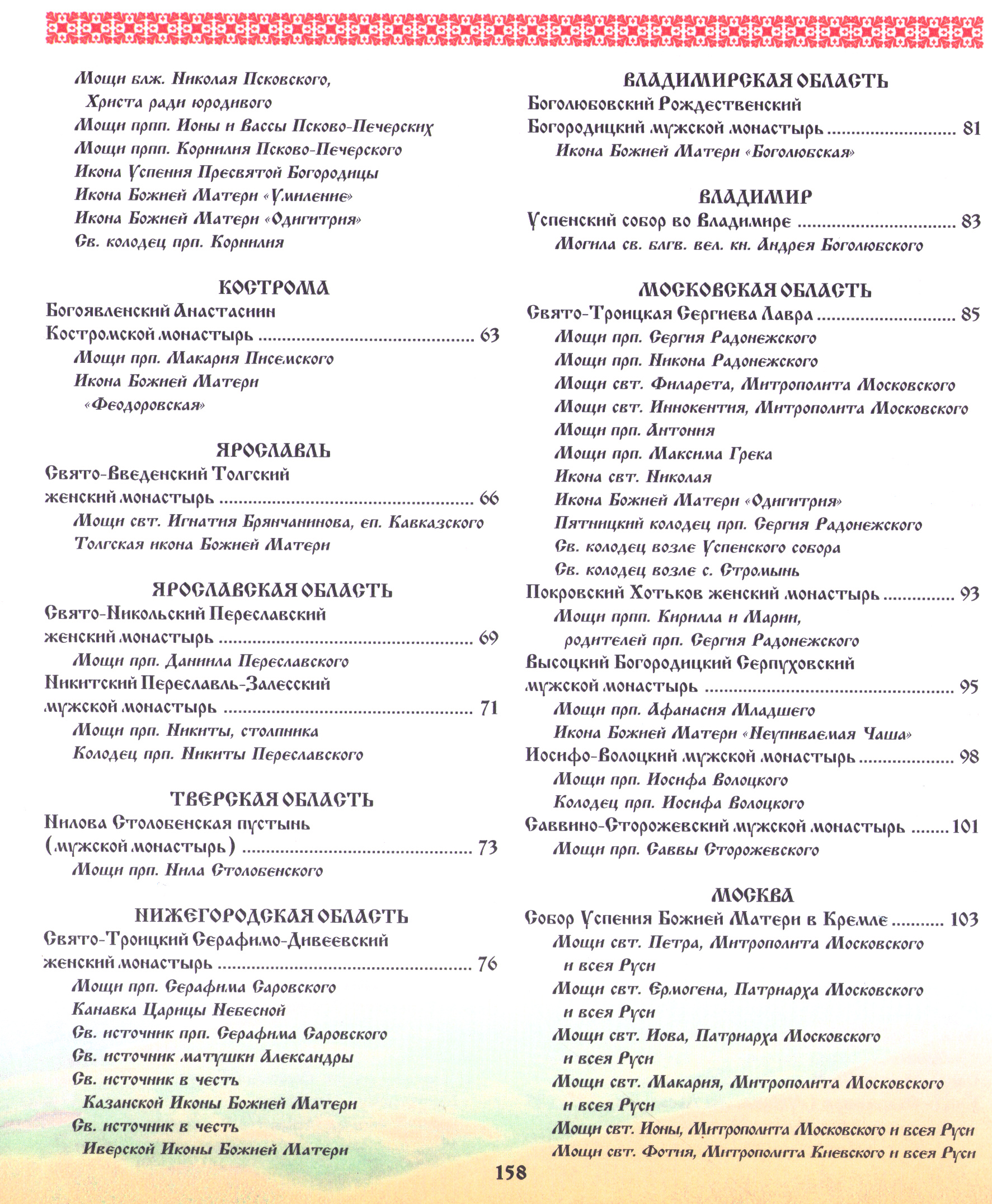 Путеводитель по Святым местам_Содержание-02.jpg