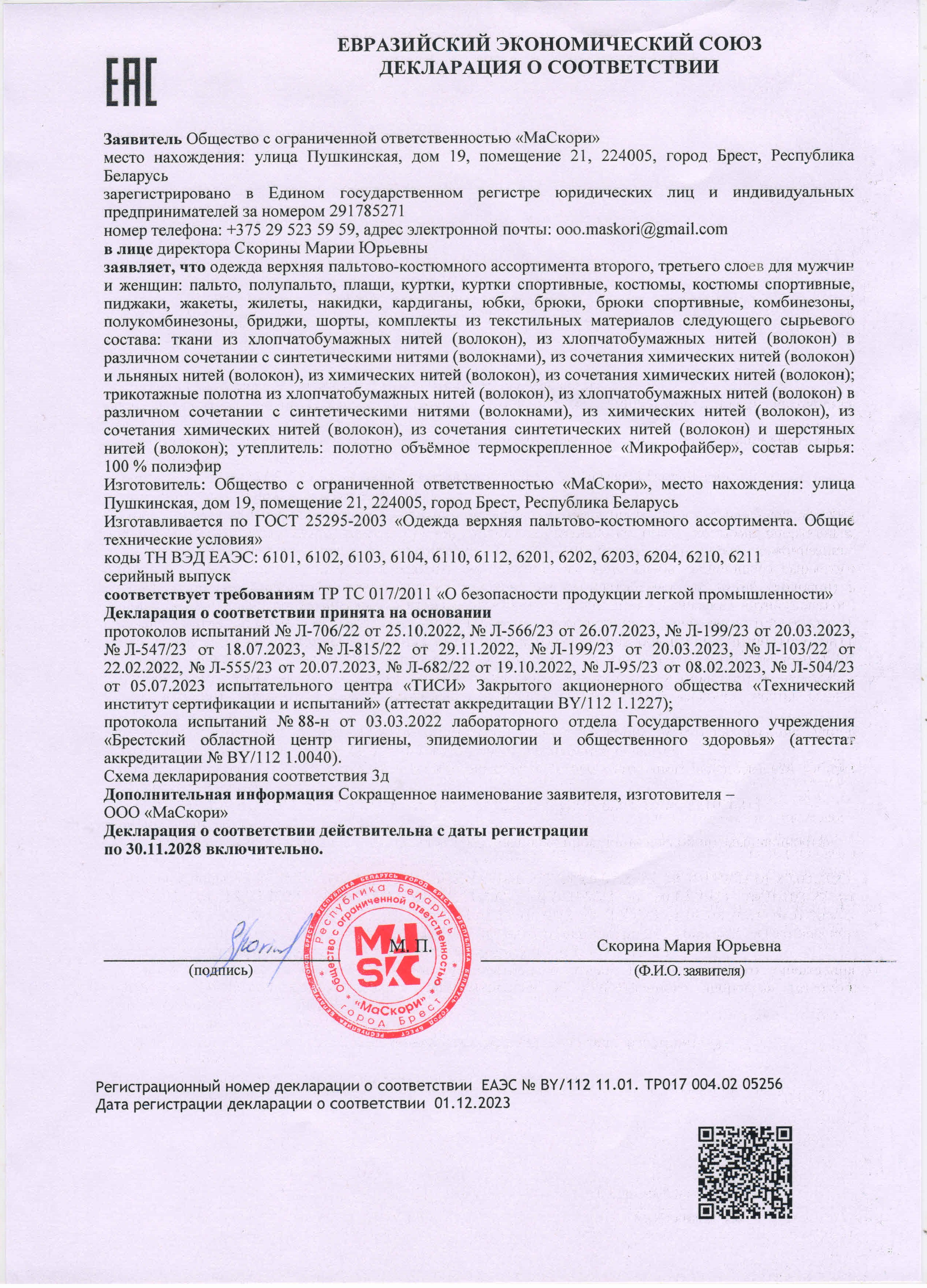 Декларация о соответствии ГОСТ25295-2003 ООО МаСкори.jpg