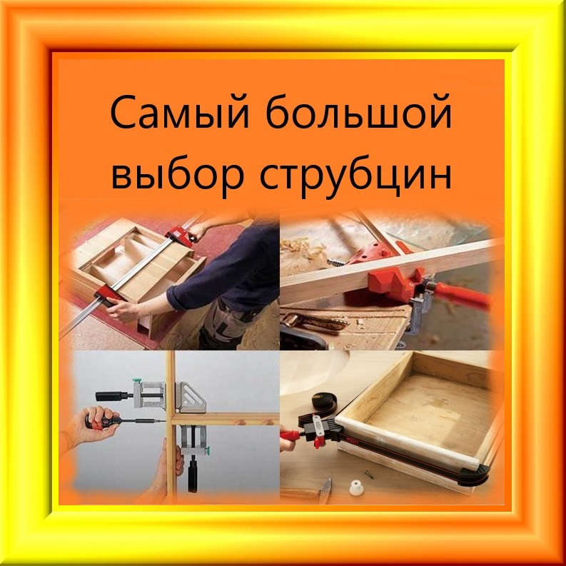 Струбцины купить