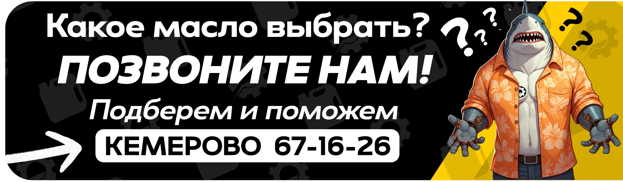 reki-masel-telefon-magazina-avtomasel-v-kemerovo.webp