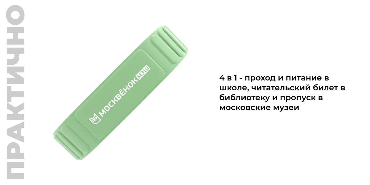 Практично - Браслет Москвёнок MAGNETIC может заменить читательский билет и открыть бесплатный проход в московские музеи
