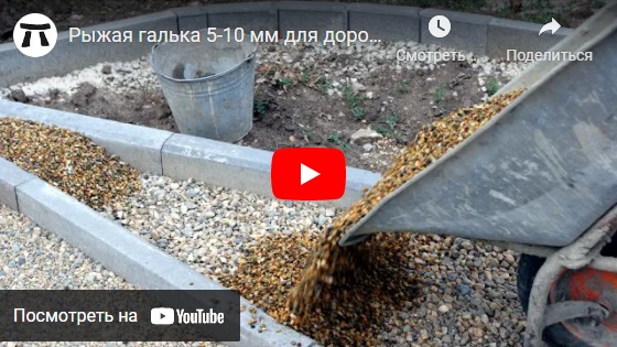 youtube видео Рыжая галька 5-10 мм для дорожек