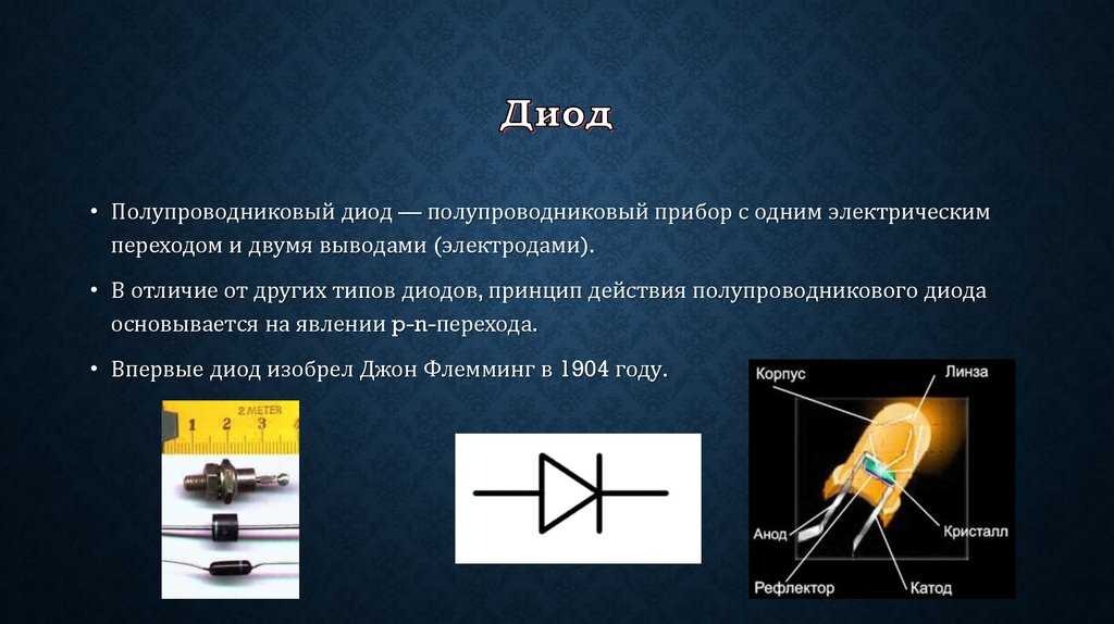 К диодам относятся. Диод физика 10 класс. Назначение полупроводникового диода. Полупроводниковый диод физика 10 класс. Диод полупроводниковые приборы.