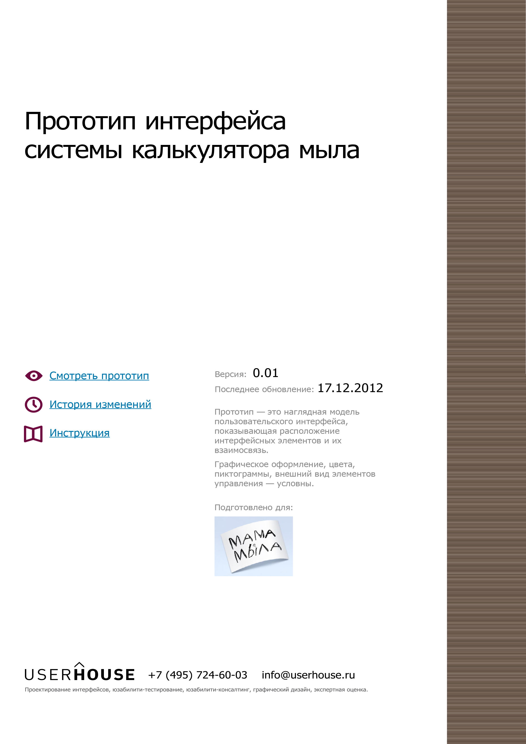 Начата работа над калькулятором мыла с нуля, 5 декабря 2012 года