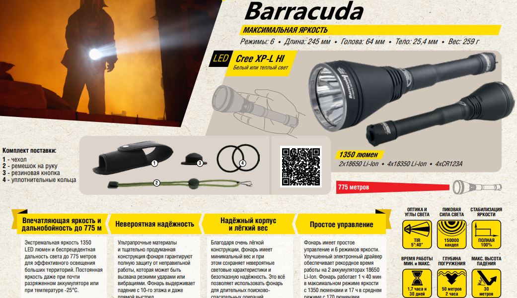 Характеристики поискового led фонаря Armytek Barracuda