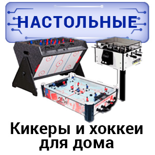 Кикеры и настольные хоккеи