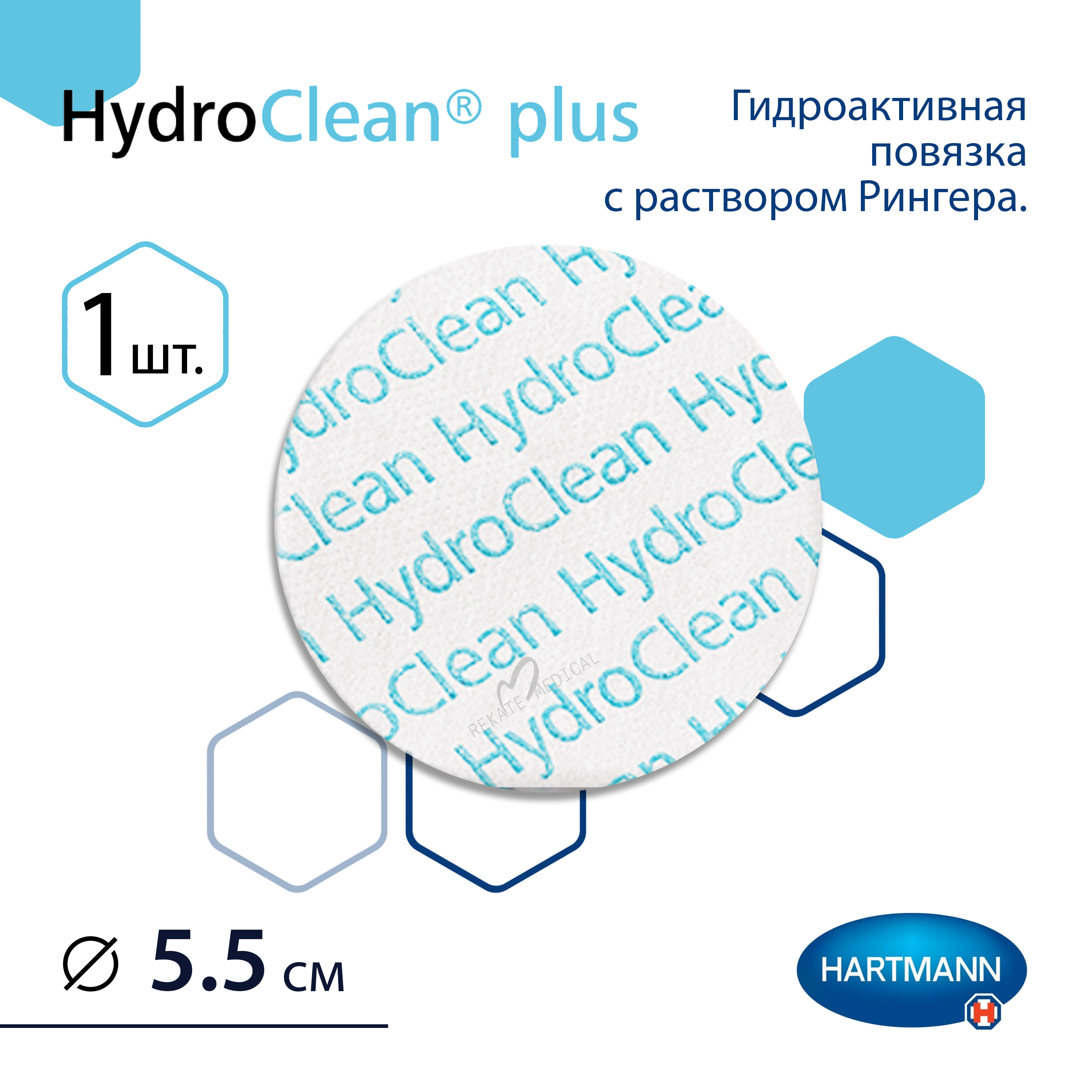 ГидроКлин Плюс (HydroClean Plus) - Гидроактивная повязка с раствором Рингера