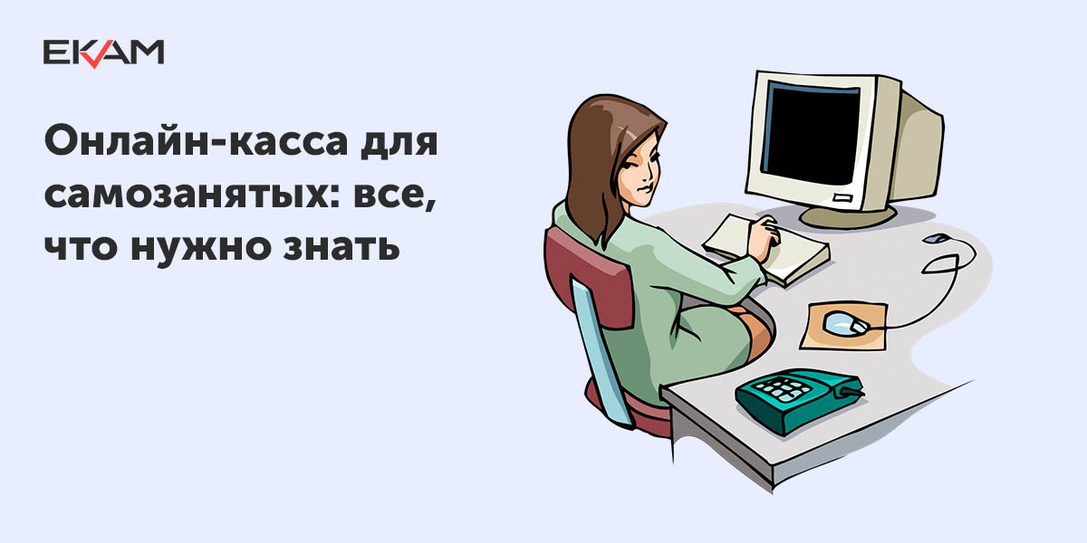 кассовый аппарат для самозанятых. касса для самозанятых. касса. касса для самозанятых. компенсация оплаты услуг жкх.