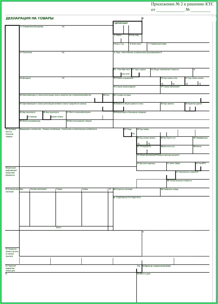 Бланк таможенной декларации, заполняемый предприятием при импорте товаров