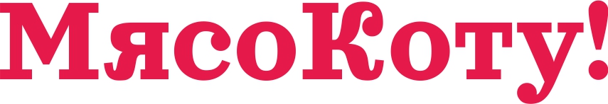 МясоКоту.рф  - магазин сырых рационов для кошек