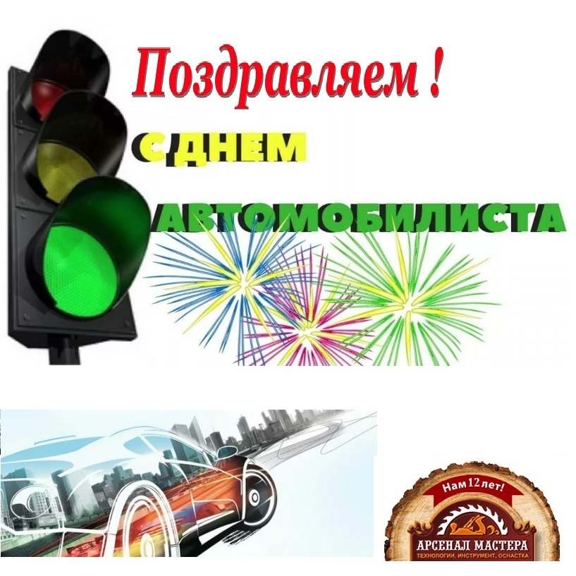 с днем автомобилиста 