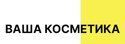 ВАША КОСМЕТИКА