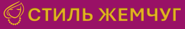 Стиль Жемчуг