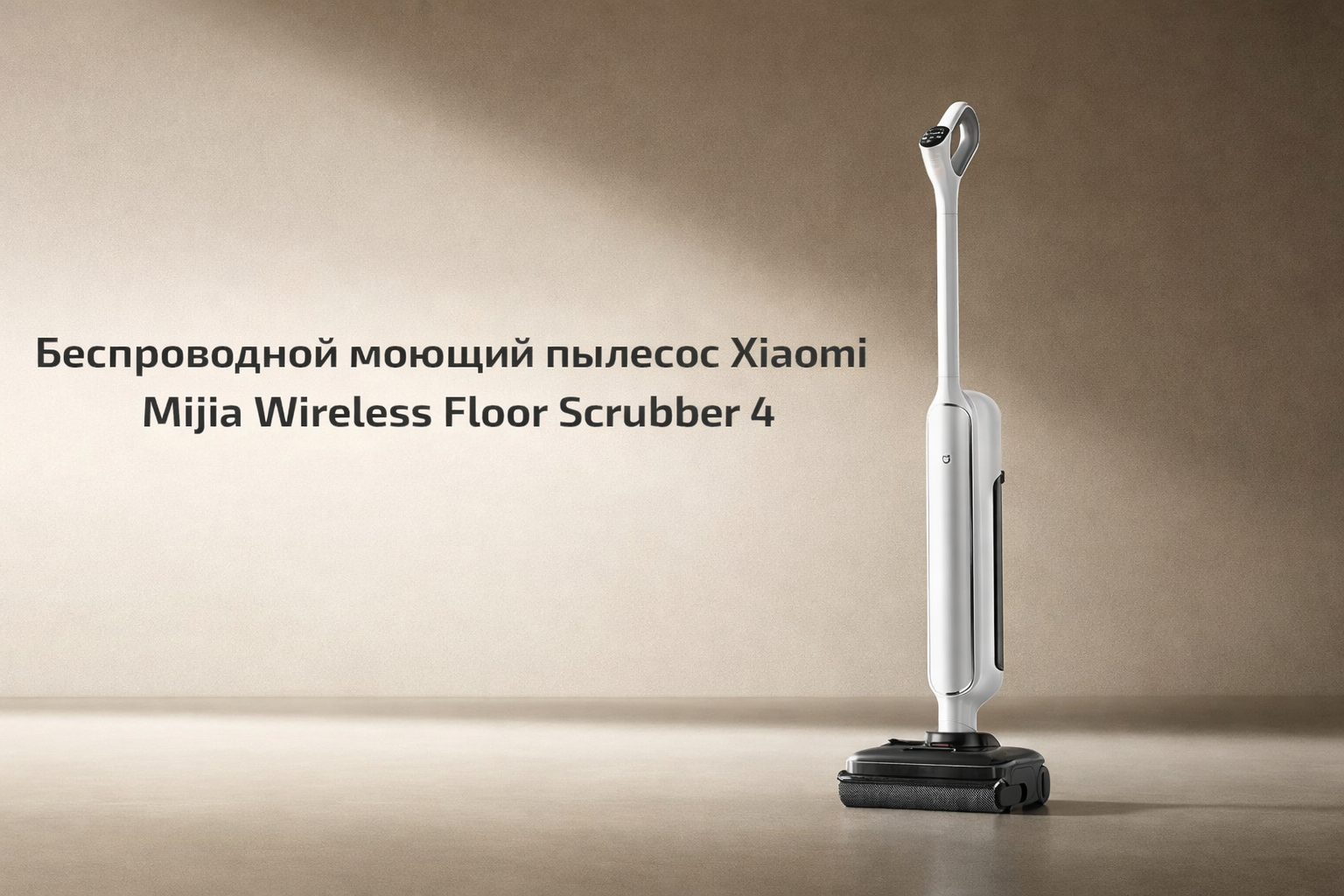Беспроводной моющий пылесос Xiaomi Mijia Wireless Floor Scrubber 4 (E303)-описание-1.jpg