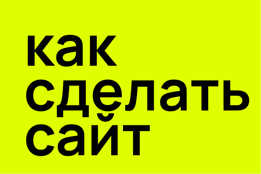Как сделать сайт