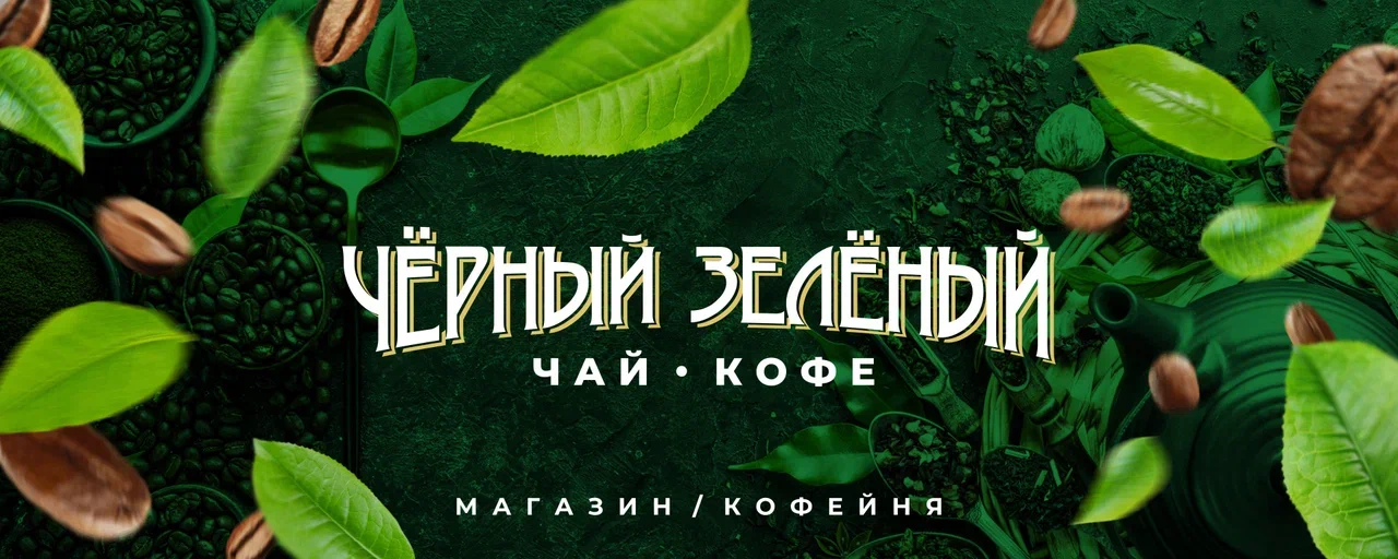 ЧЕРНЫЙЗЕЛЕНЫЙ-Магазин где вы можете купить чай кофе на любой вкус