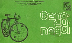 Инструкция на велосипеды ХВЗ им Петровского 1983 год