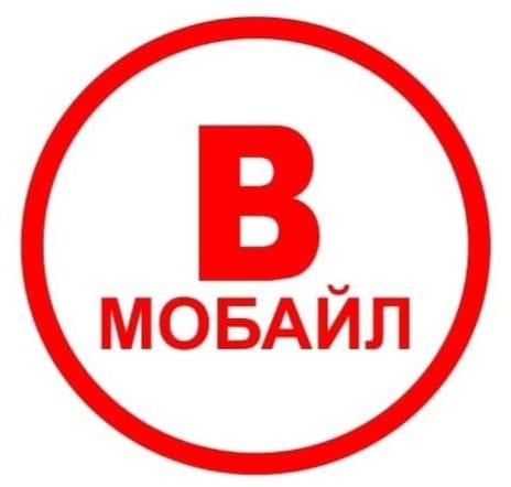 В-Мобайл