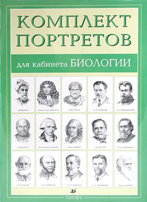 Комплект портретов для кабинета биологии (15 шт, А3)