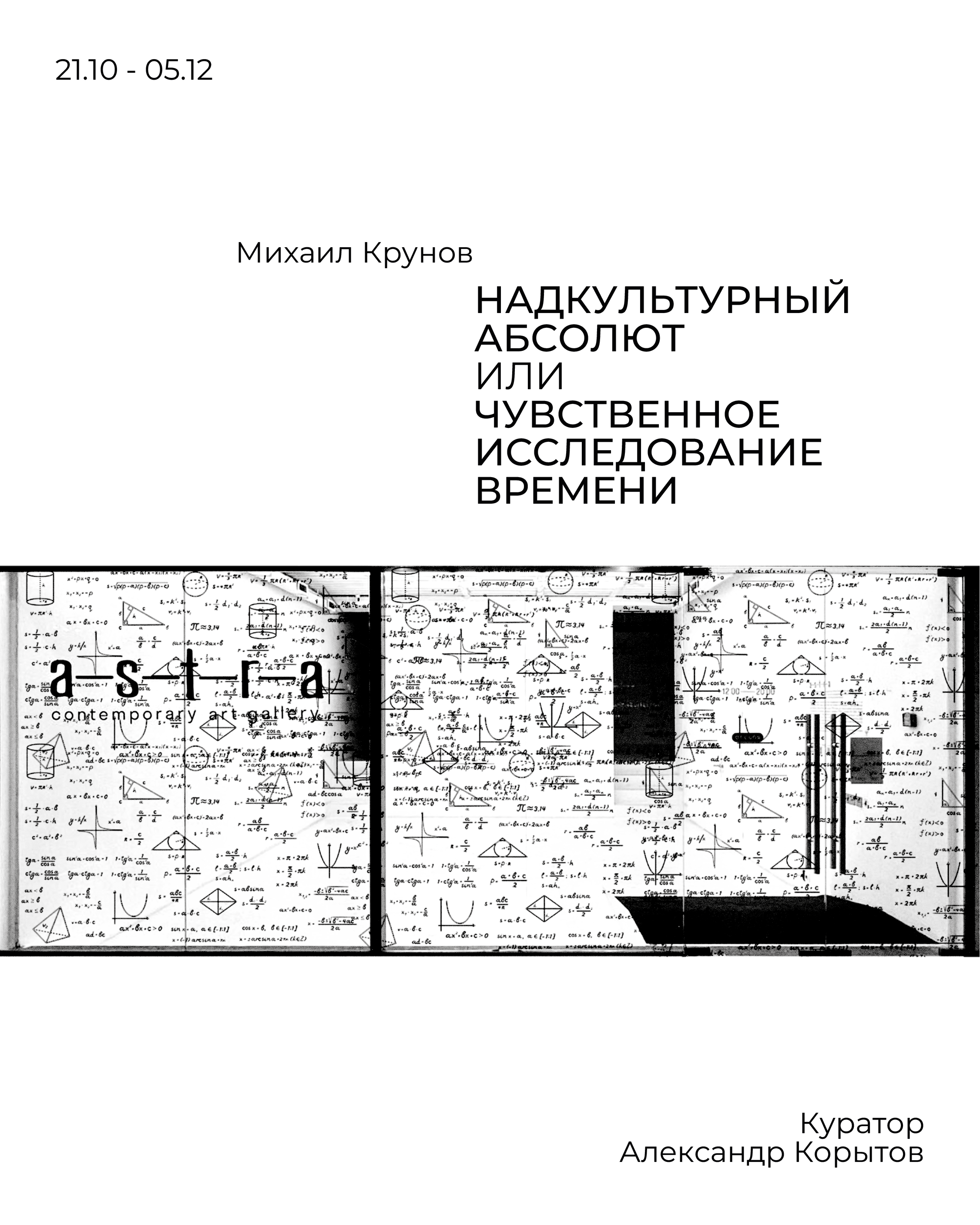 solo show Михаил Крунов