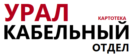 Урал-кабельный отдел.png