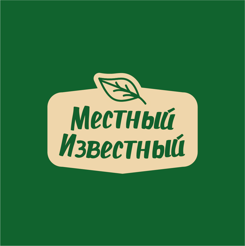 Местный Известный