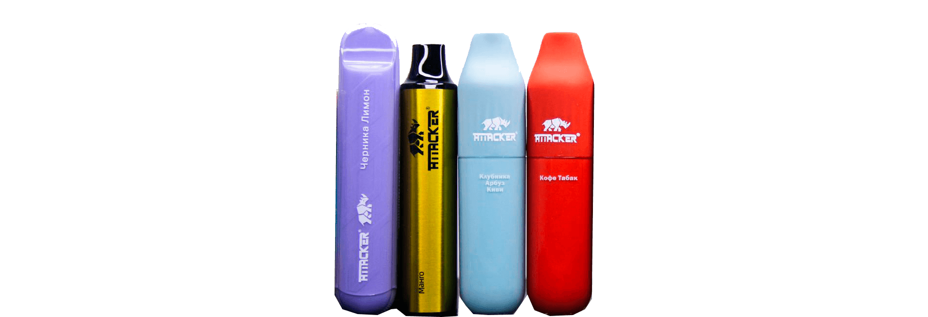 купить одноразовые электронные сигареты ATTACKER 